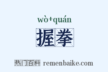 握拳是什么意思的图片